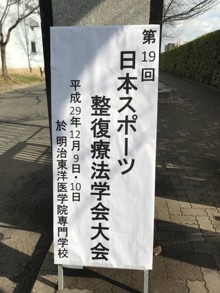 日本スポーツ整復療法学会