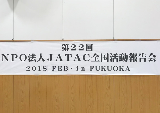 NPO法人JATAC全国活動報告会