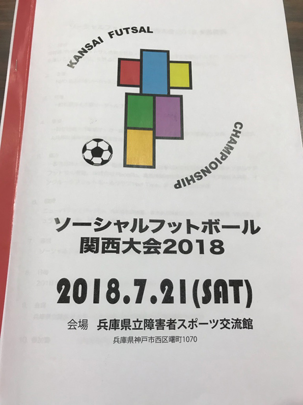 ソーシャルフットボール関西大会２０１８