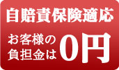 自賠責保険適応