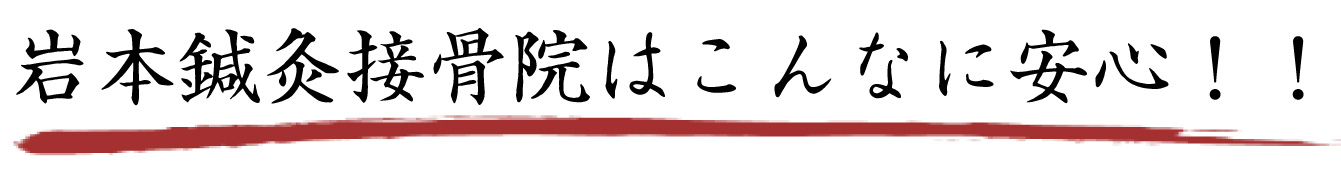 岩本接骨院はこんなに安心！！