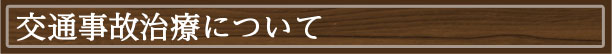 交通事故治療について