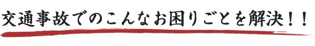 交通事故でのお困りごとを解決！