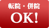 転院・併院OK
