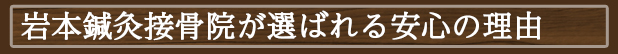 岩本接骨院の安心の理由