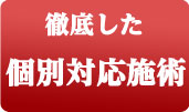 徹底した個別対応施術
