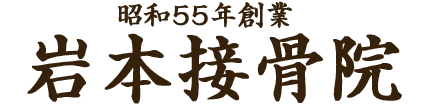 岩本接骨院