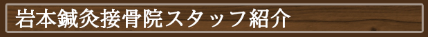 岩本接骨院スタッフ紹介