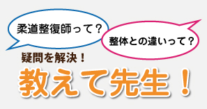 教えて先生！