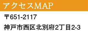 アクセスＭＡＰ