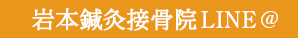 岩本接骨院 LINE