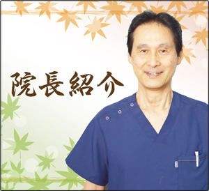 院長紹介