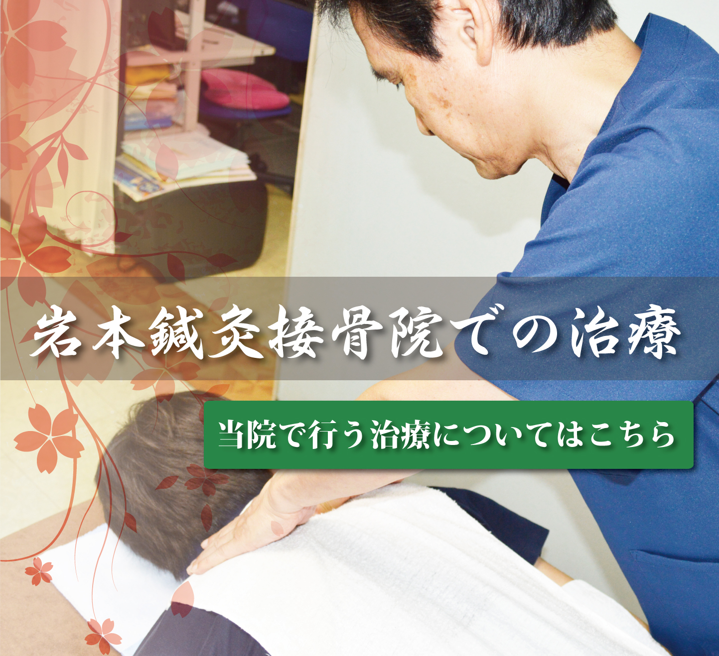 岩本接骨院での治療